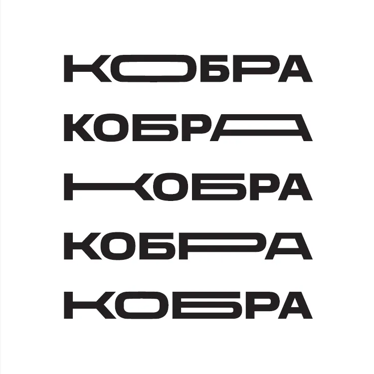 Кобра