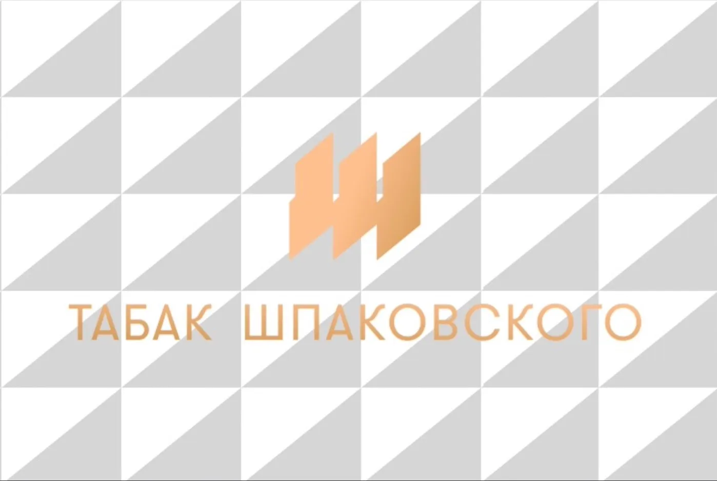 Табак Шпаковского